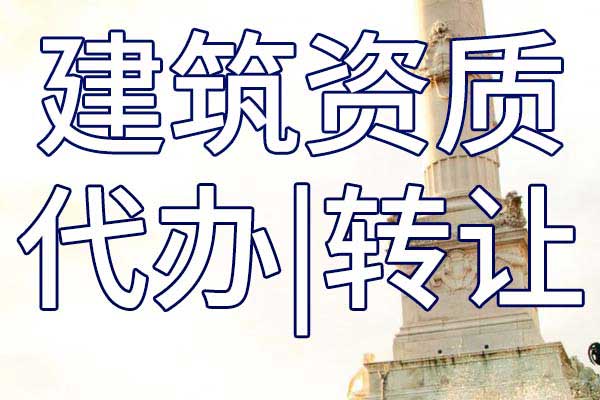 建筑裝修裝飾工程專業(yè)承包二級(jí)企業(yè)資質(zhì)轉(zhuǎn)讓流程