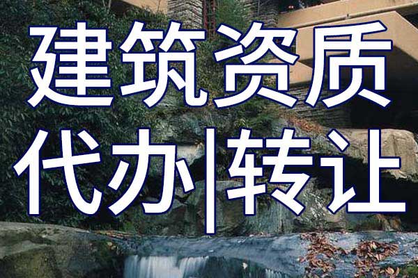 建筑幕墻施工專業(yè)承包二級企業(yè)資質(zhì)轉(zhuǎn)讓哪家好