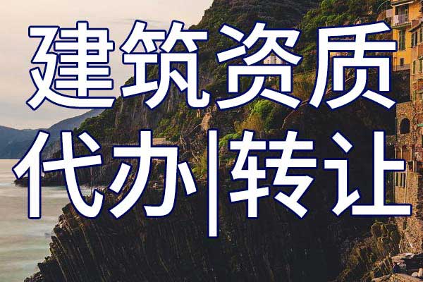 航道工程二級專業(yè)承包企業(yè)資質(zhì)轉(zhuǎn)讓手續(xù)