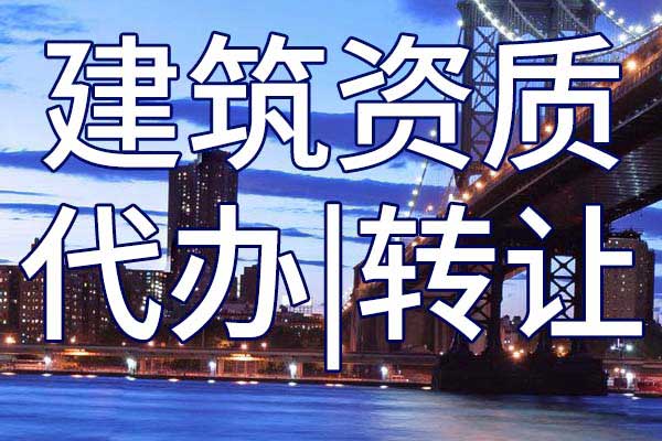 古建筑工程施工專包二級企業(yè)資質(zhì)轉(zhuǎn)讓手續(xù)