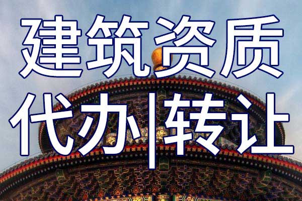 市政公用工程施工總包二級公司資質轉讓流程