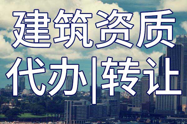 城市及道路照明三級(jí)專業(yè)承包企業(yè)資質(zhì)轉(zhuǎn)讓流程