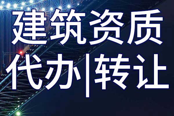 水工金屬結(jié)構(gòu)制作與安裝工程二級專業(yè)承包資質(zhì)轉(zhuǎn)讓流程