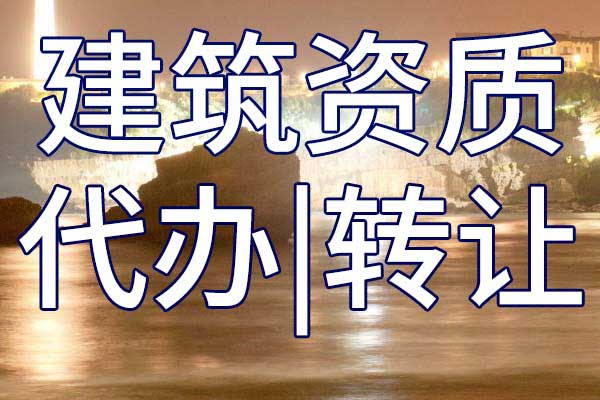 鐵路電氣化工程施工二級企業(yè)資質(zhì)轉(zhuǎn)讓哪家好