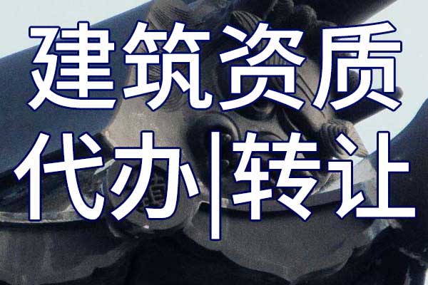 消防設(shè)施工程施工專業(yè)承包企業(yè)資質(zhì)轉(zhuǎn)讓多少錢