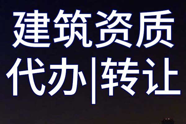 承裝修試公司四級(jí)資質(zhì)轉(zhuǎn)讓手續(xù)