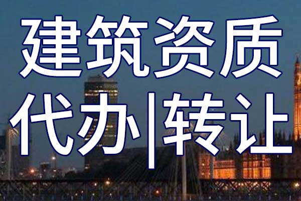 橋梁施工二級公司資質(zhì)轉(zhuǎn)讓哪里靠譜