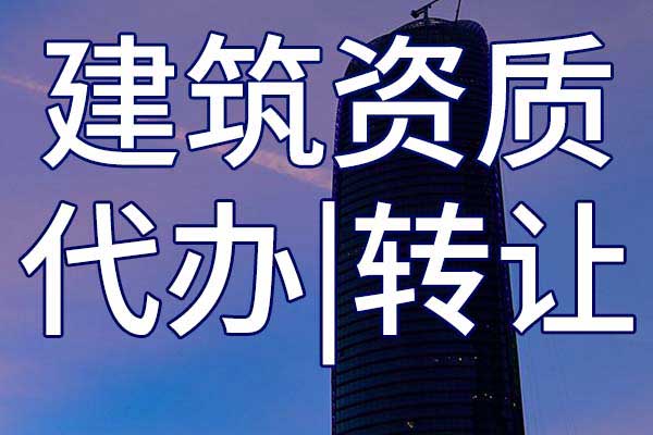 公路安全工程二級企業(yè)資質(zhì)轉(zhuǎn)讓手續(xù)