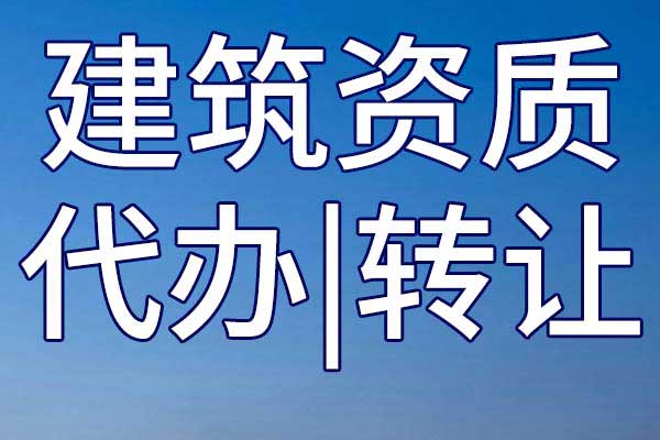 海洋石油工程施工專業(yè)承包企業(yè)資質(zhì)轉讓多少錢