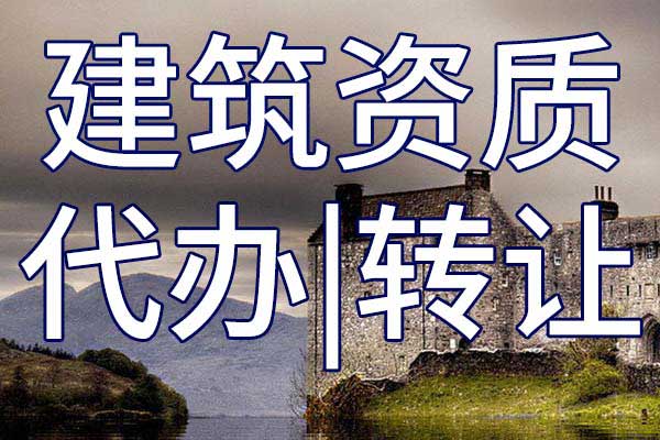 城市及道路照明工程施工專業(yè)承包三級企業(yè)資質(zhì)轉(zhuǎn)讓哪里靠譜