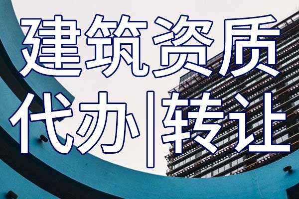 公路路面工程二級(jí)專業(yè)承包公司資質(zhì)轉(zhuǎn)讓手續(xù)