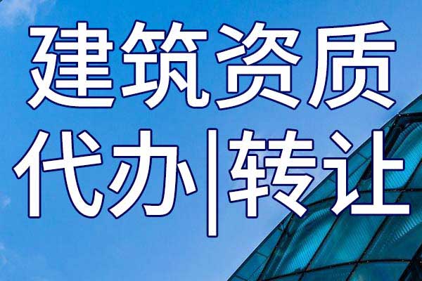 建筑智能化系統(tǒng)工程設計專項企業(yè)甲級資質轉讓手續(xù)