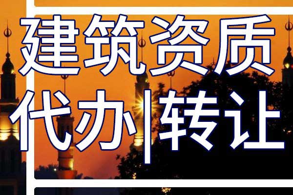 民航空管工程及機(jī)場(chǎng)弱電系統(tǒng)工程二級(jí)專業(yè)承包資質(zhì)轉(zhuǎn)讓流程