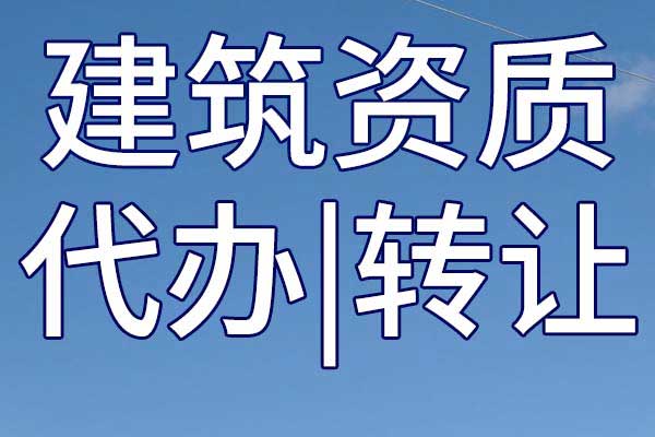 機電工程二級總承包企業(yè)資質(zhì)轉(zhuǎn)讓手續(xù)