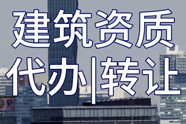 機電工程施工總包三級企業(yè)資質(zhì)轉(zhuǎn)讓多少錢