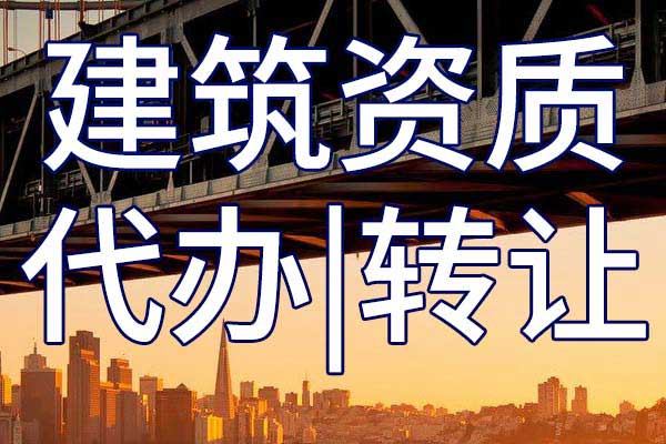 航道施工二級專包企業(yè)資質轉讓流程