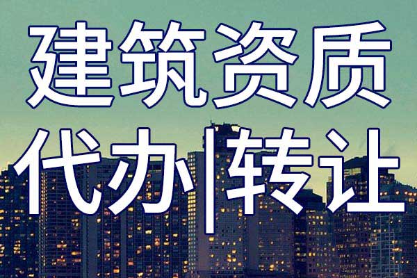 公路路面施工企業(yè)資質(zhì)轉(zhuǎn)讓多少錢