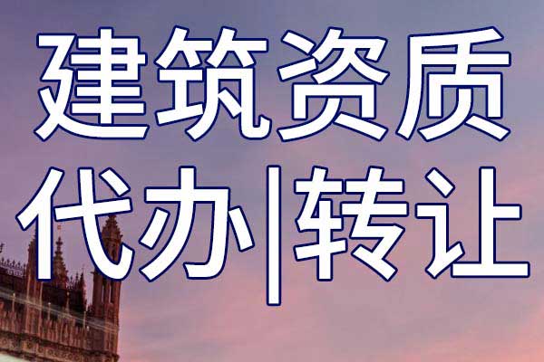 市政公用施工總承包三級企業(yè)資質(zhì)轉(zhuǎn)讓多少錢