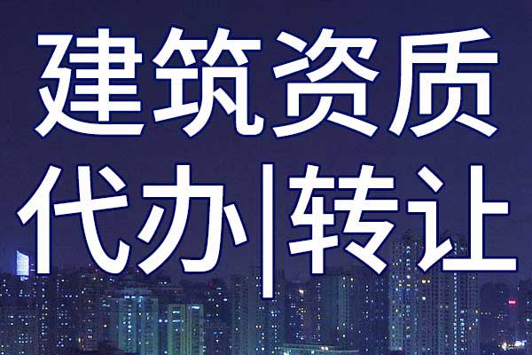 古建筑施工二級企業(yè)資質(zhì)轉(zhuǎn)讓流程