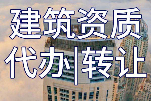 水工金屬結(jié)構(gòu)制作與安裝施工專業(yè)承包三級(jí)企業(yè)資質(zhì)轉(zhuǎn)讓多少錢