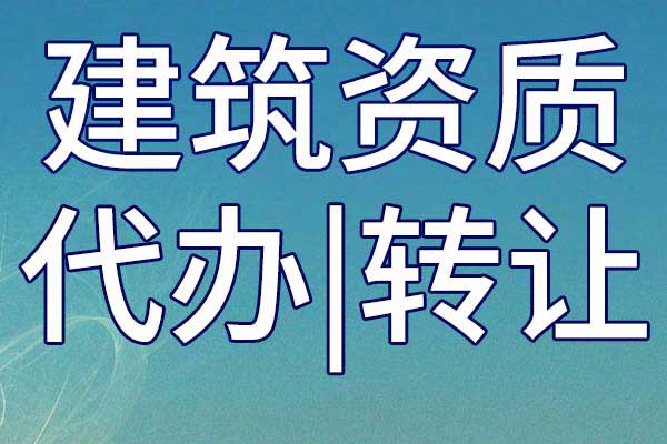 商物糧行業(yè)設(shè)計(jì)企業(yè)甲級(jí)資質(zhì)轉(zhuǎn)讓流程