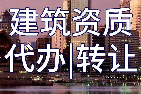 冶金施工三級企業(yè)資質(zhì)轉(zhuǎn)讓哪里靠譜