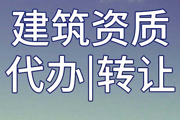 農(nóng)林行業(yè)工程設(shè)計(jì)資質(zhì)轉(zhuǎn)讓哪家好