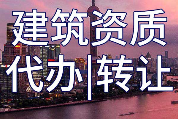 起重設(shè)備安裝施工企業(yè)資質(zhì)轉(zhuǎn)讓手續(xù)