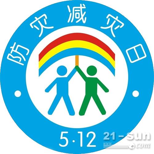 晉塔 | 512全國(guó)防災(zāi)減災(zāi)日——減輕災(zāi)害風(fēng)險(xiǎn) 守護(hù)美好家園